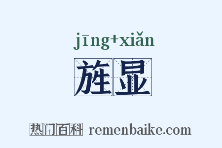 旌显是什么意思的图片